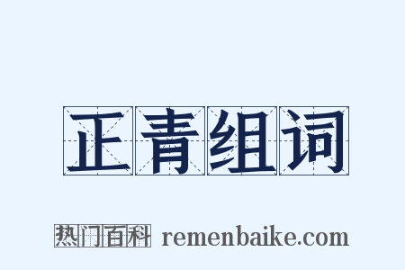 正青组词是什么意思的图片